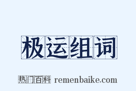 极运组词是什么意思的图片